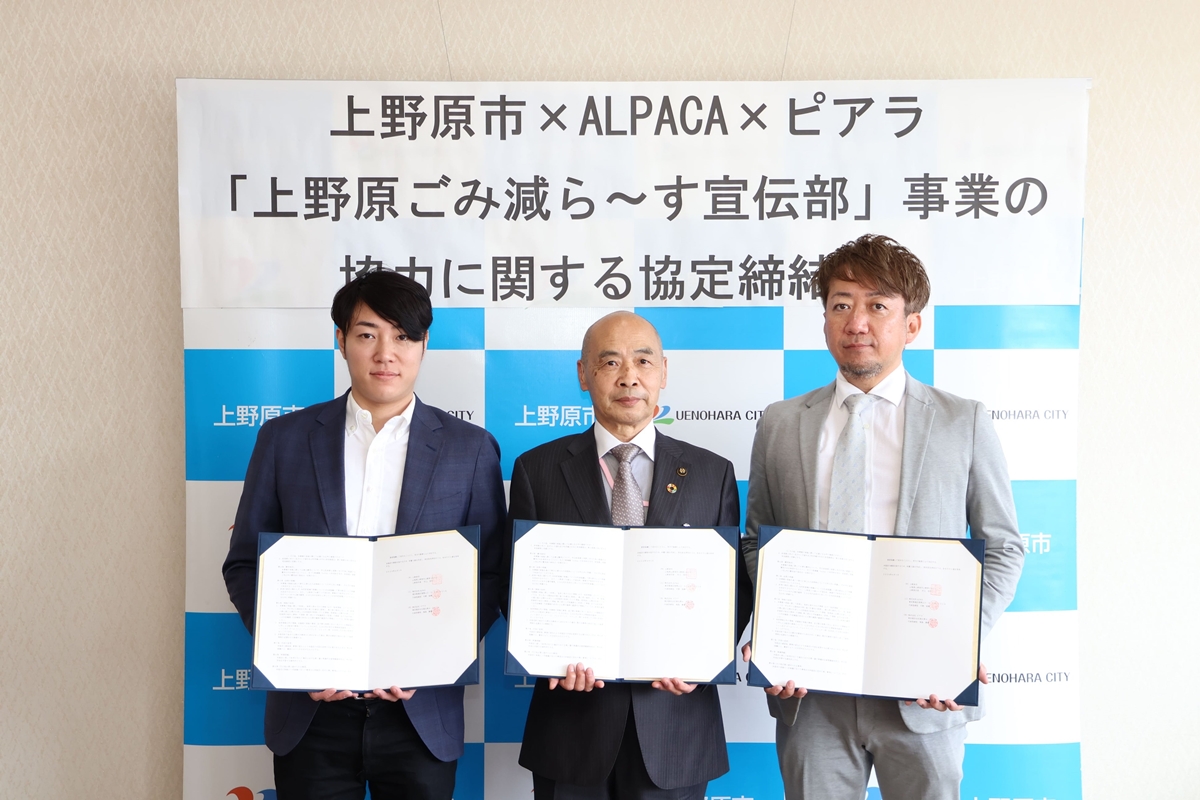 ALPACA・上野原市・ピアラの3者が連携協定を締結