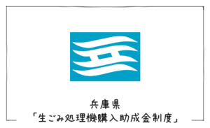 兵庫県生ごみ処理機購入助成金制度