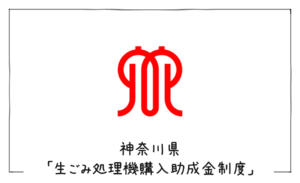 神奈川県　生ごみ処理機助成金