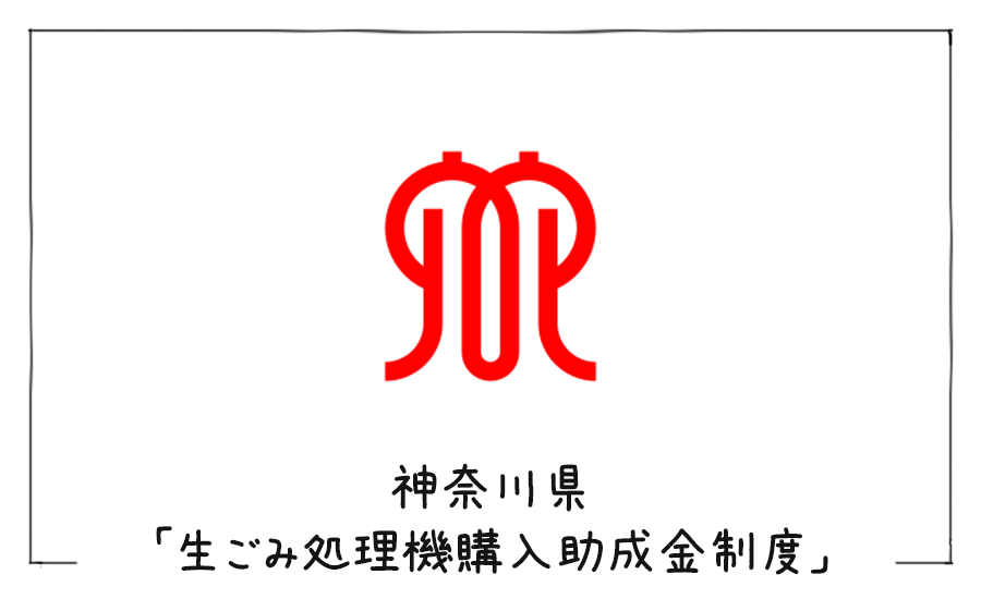 神奈川県　生ごみ処理機助成金