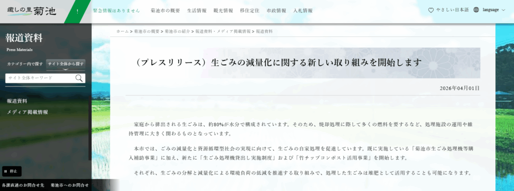 生ごみの減量化に関する新しい取り組みを開始（菊池市 プレスリリース）