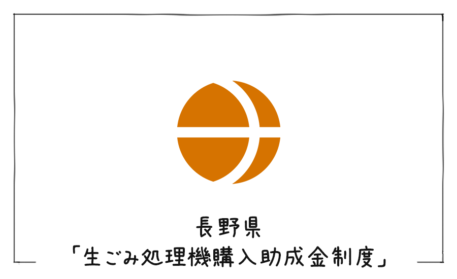 長野県生ごみ処理機購入助成金制度