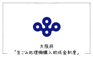 大阪府生ごみ処理機購入助成金制度