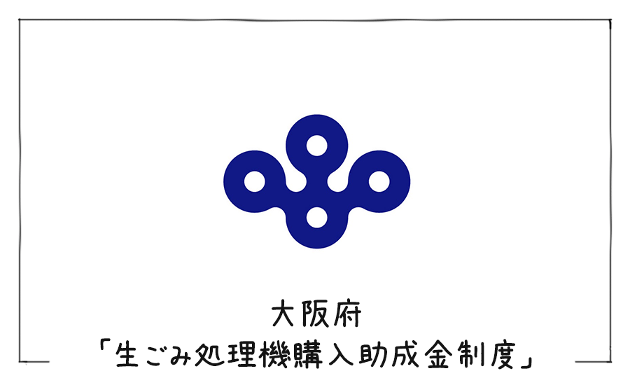 大阪府生ごみ処理機購入助成金制度